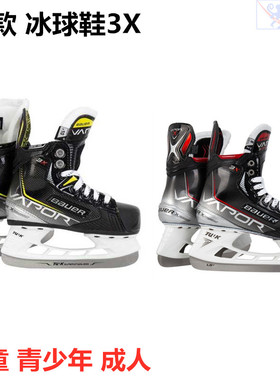 S21新款bauer 3X冰球鞋儿童青少年成人鲍尔高级款冰刀鞋滑冰鞋