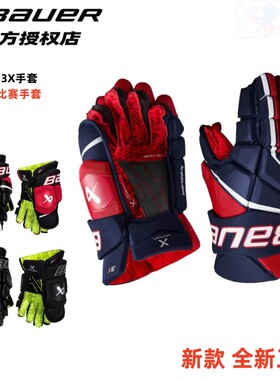 新款Bauer 3X冰球手套鲍尔青少年成人中级款比赛冰球手套护具