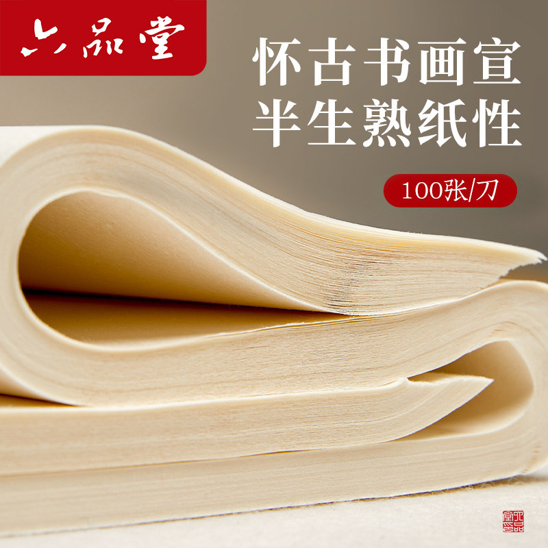 六品堂怀古宣纸半生熟书法练字