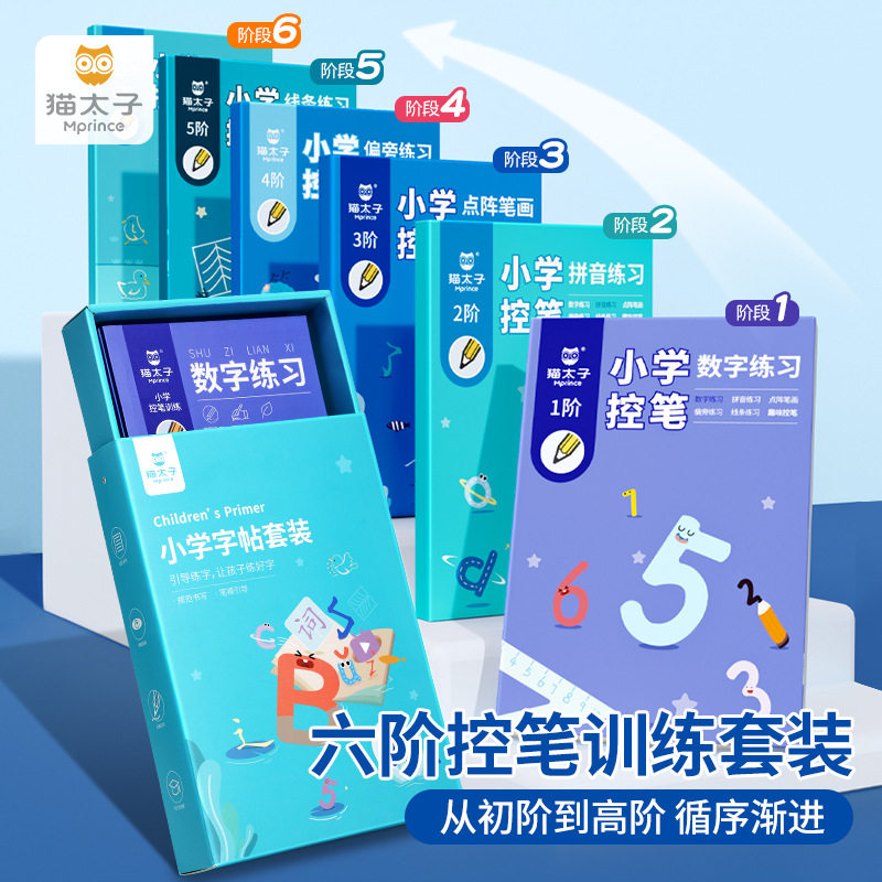 猫太子控笔训练字帖儿童启蒙常用笔画楷书硬笔专用小学数字本可爱