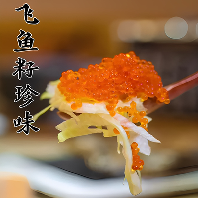 日料寿司店用鱼子调味洋琪飞鱼籽