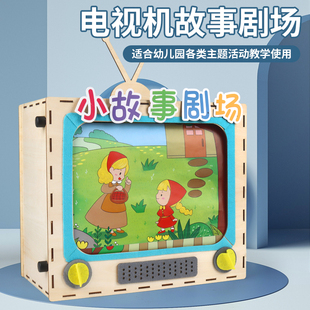 幼儿园语言区教具小班中班diy手工制作讲故事剧场仿真电视机玩具