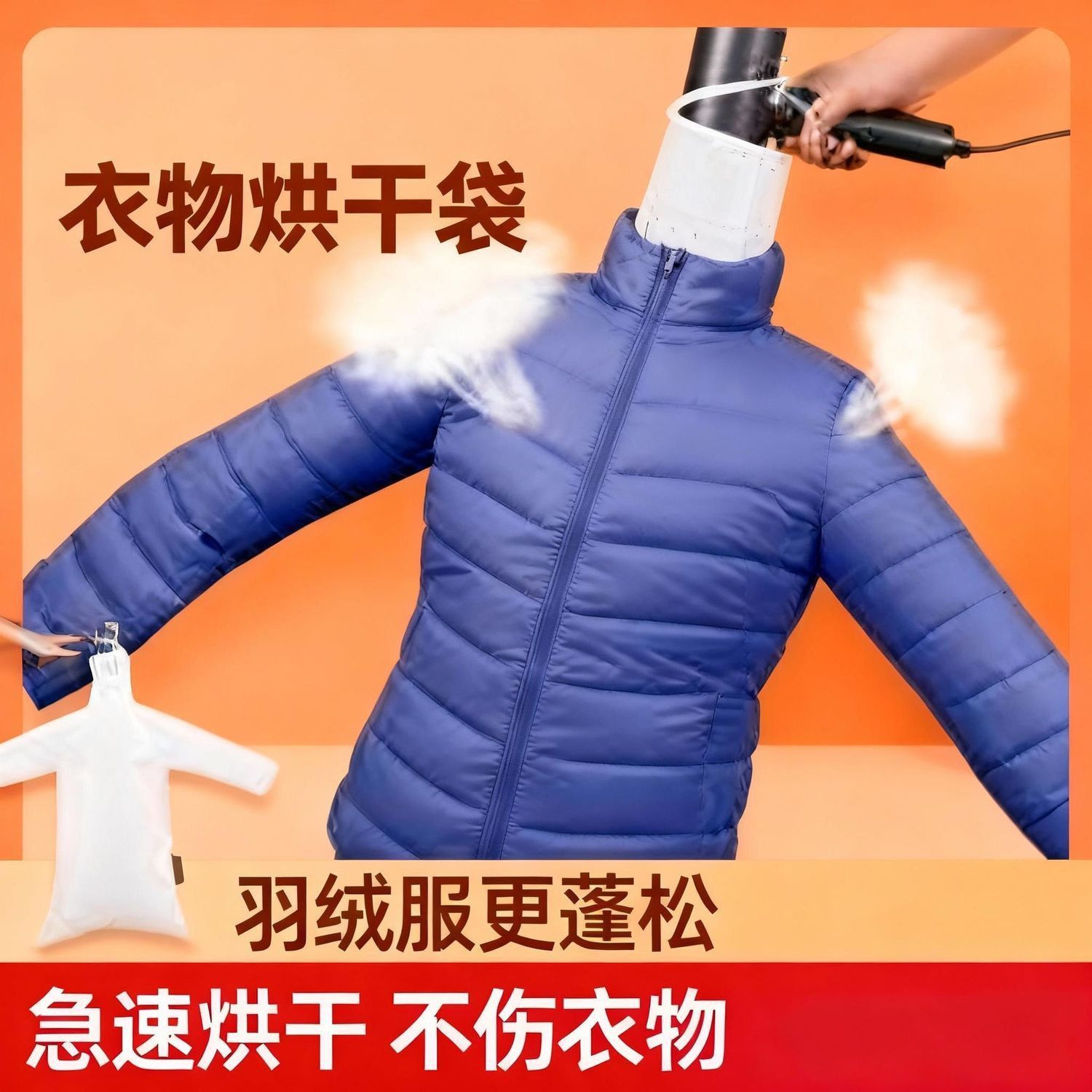 羽绒服蓬松神器吹风机快速干衣袋子洗后吹干衣物烘干袋风干机家用