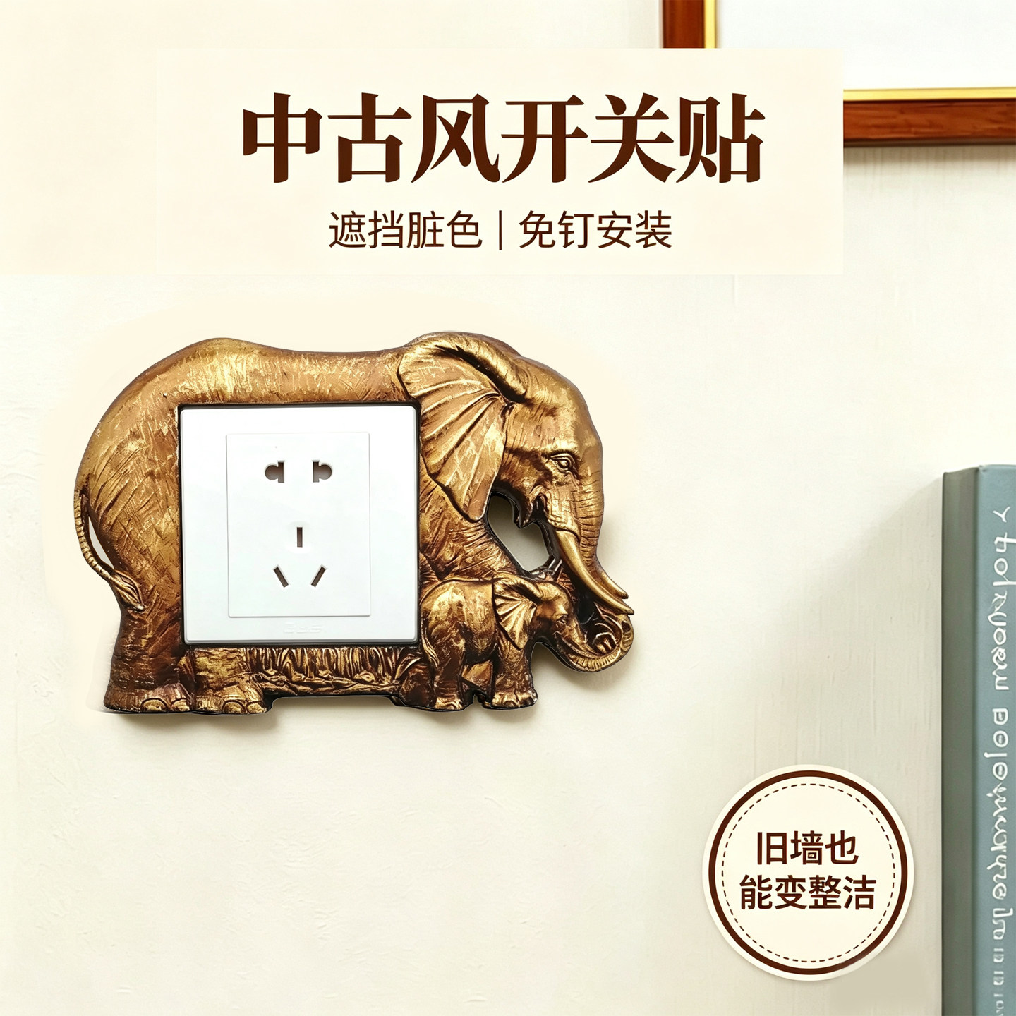 开关贴遮丑美化边框套插座大象创意复古开关保护套墙面装饰防脏