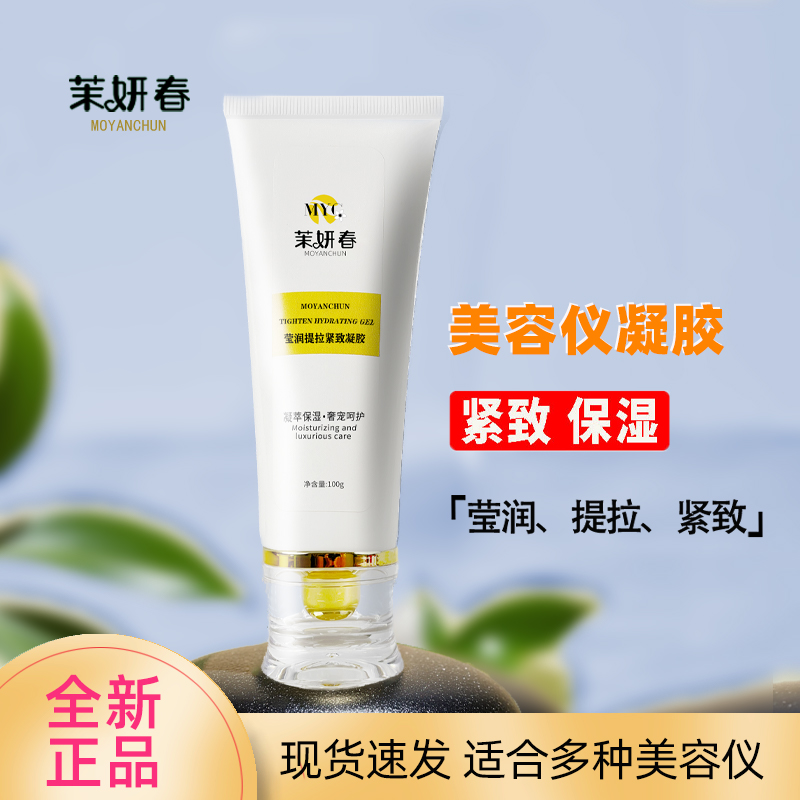 凝胶美容仪专用莹润提拉紧致脸面部射频仪导入按摩补水保湿啫喱