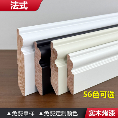 法式烤漆番龙眼实木踢脚线6公分8cm10菱花白色12斯托白033044黑色