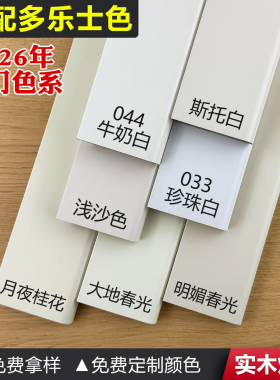 实木踢脚线033珍珠白044牛奶白斯托白浅沙月夜桂花适配多乐士色系