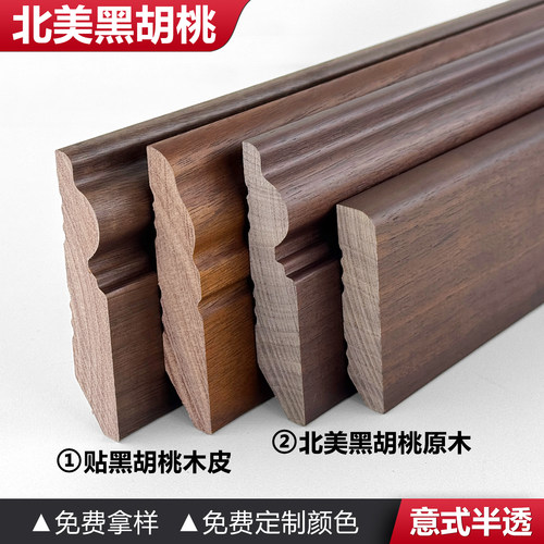 黑胡桃原木踢脚线免费定制颜色