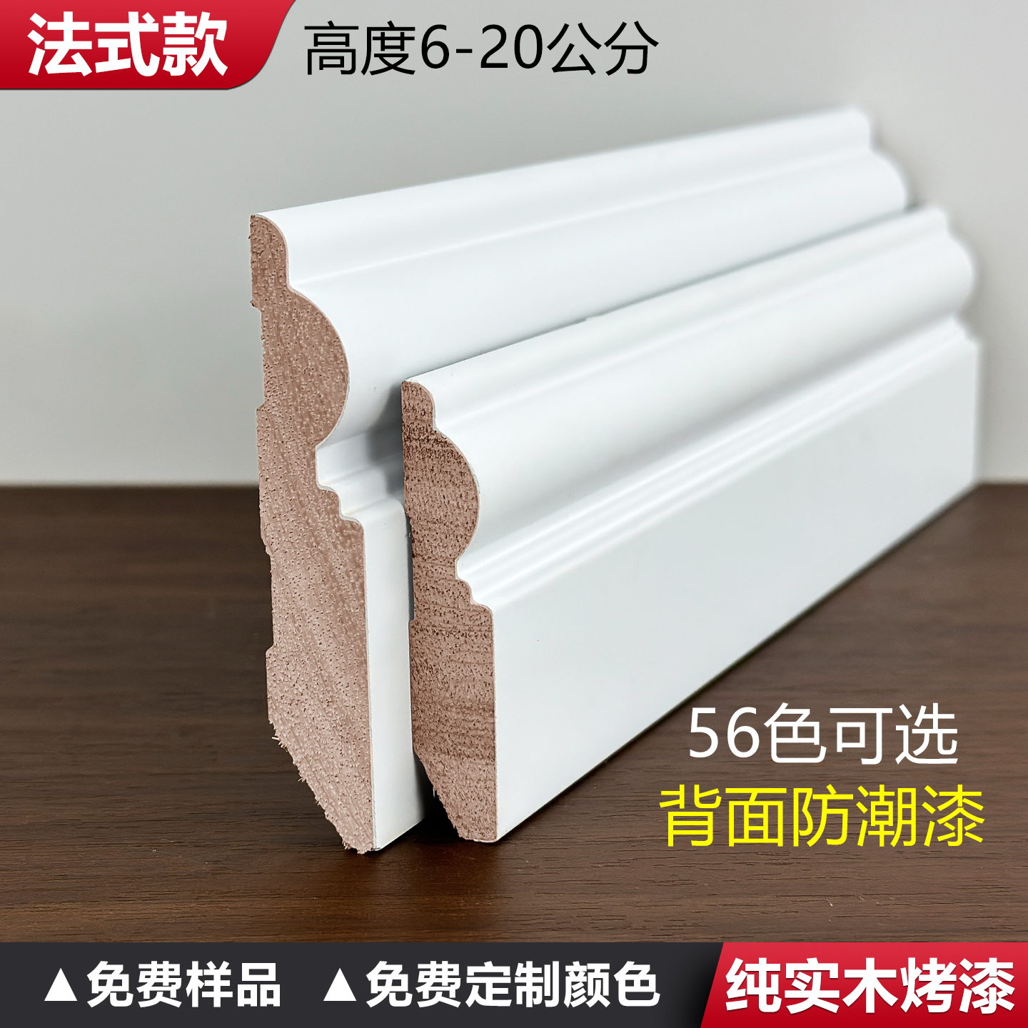 法式烤漆番龙眼实木踢脚线6公分8cm10菱花白色12斯托白033044黑色