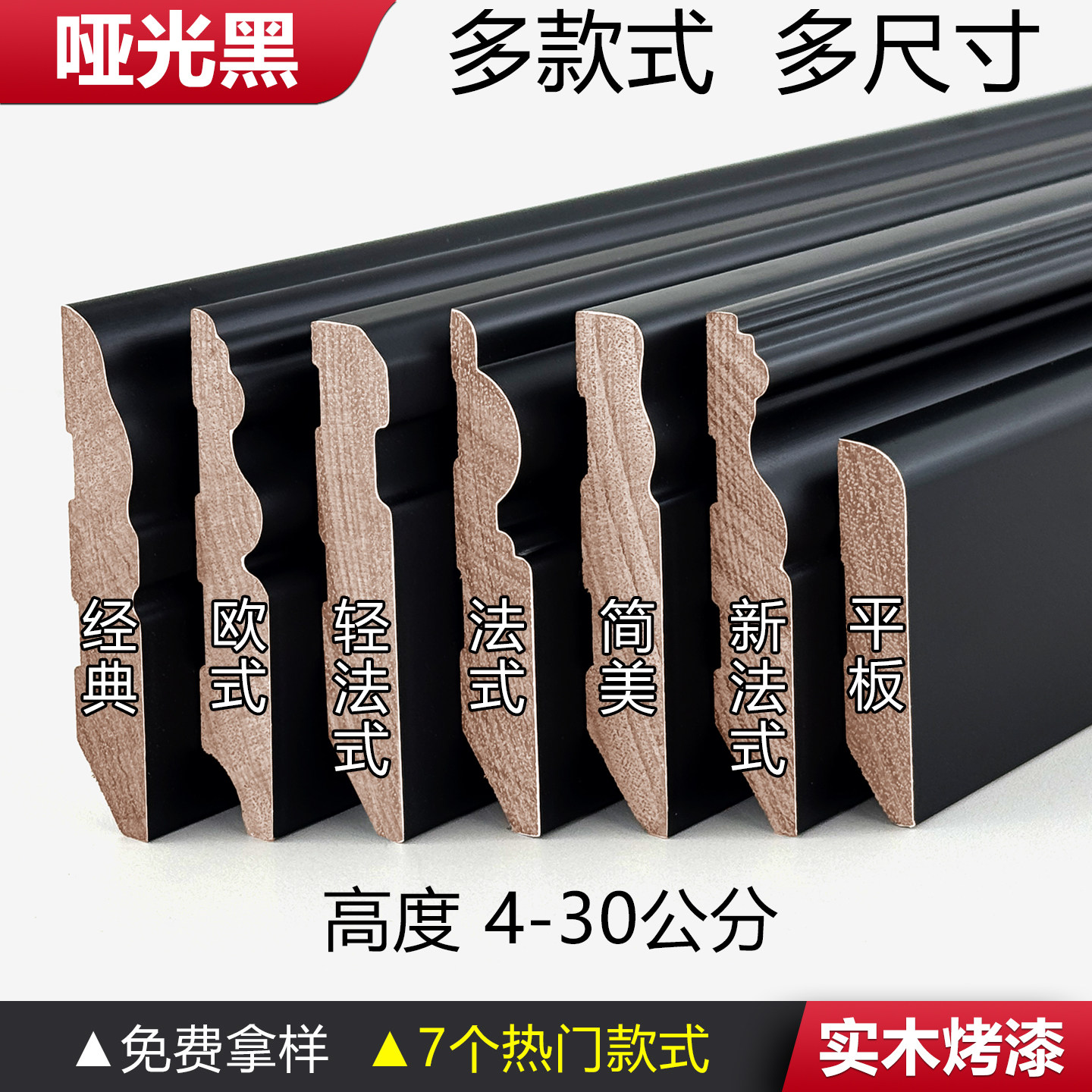 哑光黑实木踢脚线7个款式可选图片