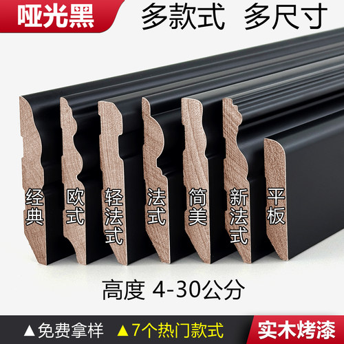 哑光黑实木踢脚线7个款式可选