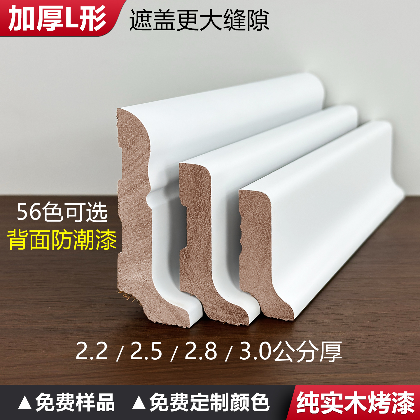 L型加厚地热款番龙眼实木地脚线