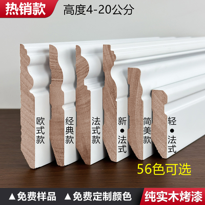 美式/法式/欧式烤漆实木踢脚线