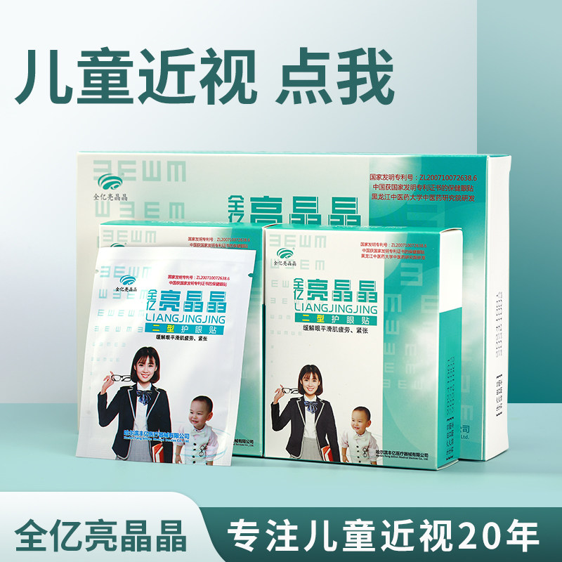 亮晶晶眼贴纠正视力儿童护眼贴润目贴干涩眼疲劳草本护眼看不清