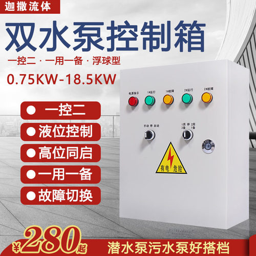 生活消防潜污泵浮球控制箱直接