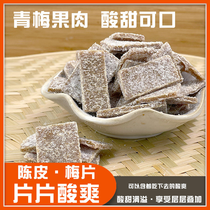 陈皮梅片青梅片陈皮味孕妇酸梅果干梅子话梅解腻果脯福建