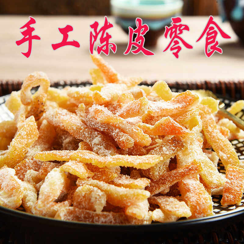 手工陈皮九制陈皮橘子皮盐津陈皮丝办公室休闲零食福建特产