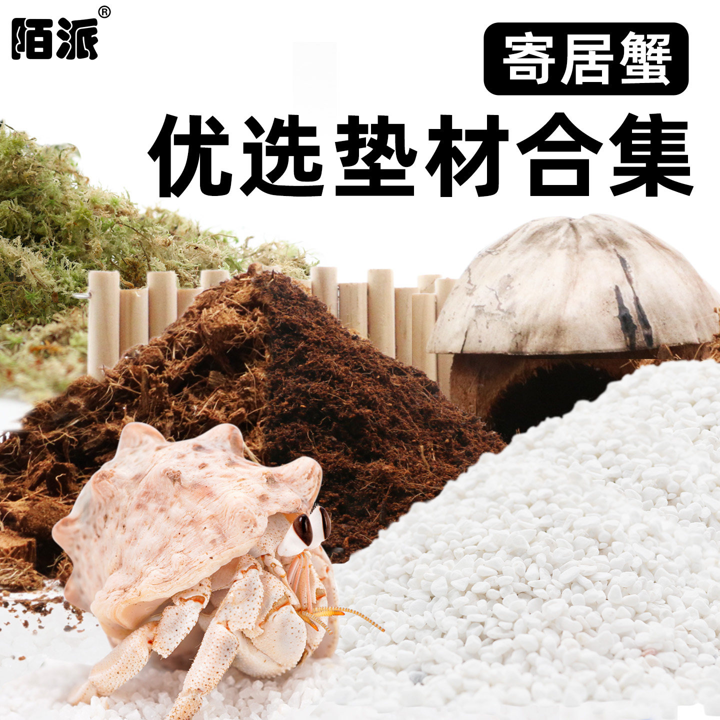 陌派寄居蟹新手垫材沙～椰砖椰壳椰糠粒苔藓蜕皮保湿免泡椰土垫料图片