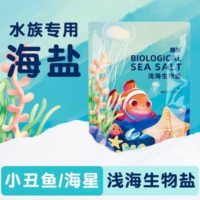 小丑鱼海盐浅海生物盐小包装易储存海缸盐水海星海水盐浅海生物盐
