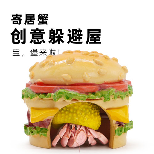 陌派mini汉堡躲避窝～寄居蟹躲避窝躲避屋小号仿真树脂可爱造景
