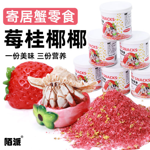 陌派寄居蟹专用零食～草莓椰肉桂花混合罐装零食虾蟹食物