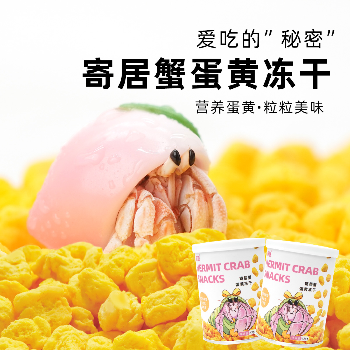 陌派寄居蟹罐装零食~专用食物爬宠虾蟹食物冻干椰片实惠冻干