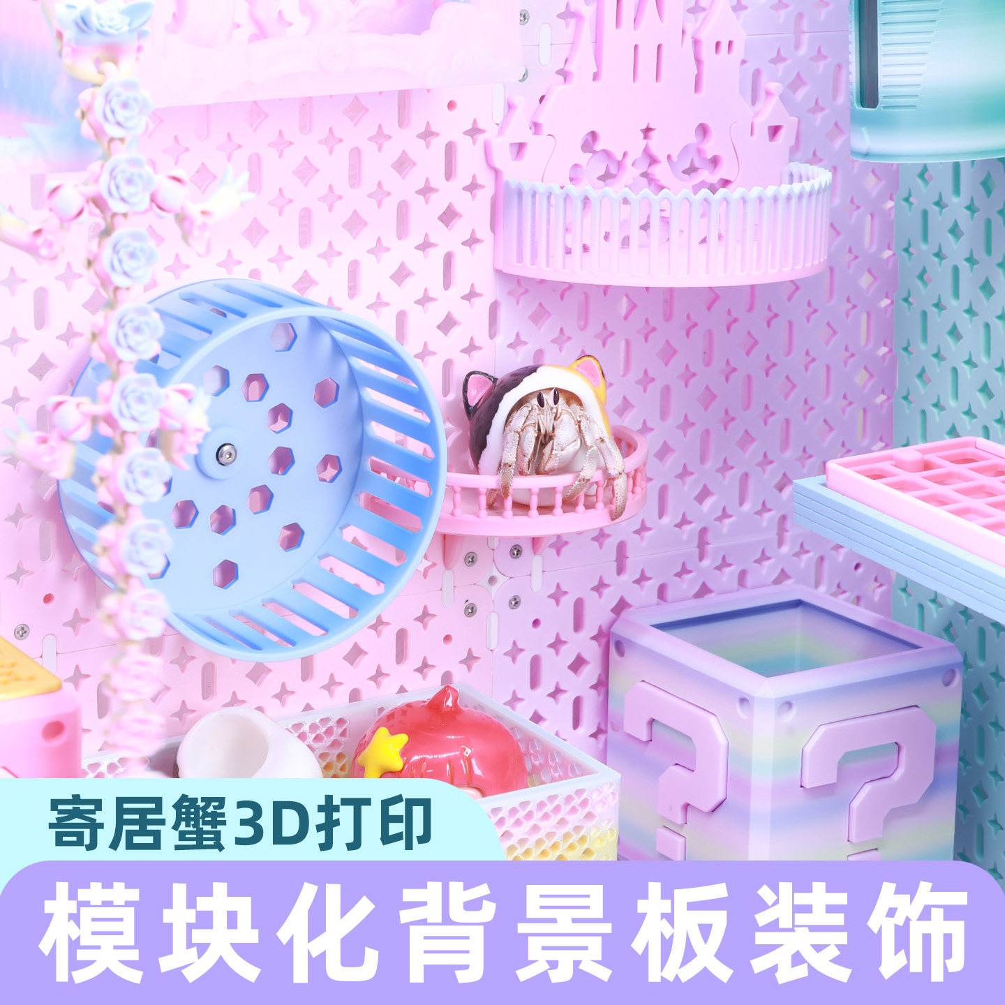 寄居蟹3D打印挂件装饰~拼接背景板创意多色可选挂件水盆阳台戏台图片