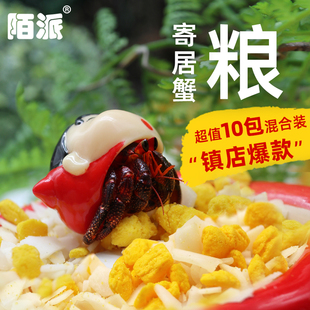 陌派寄居蟹冻干粮零食～粮食主粮专用食物高钙鱼虾干椰子片小分装