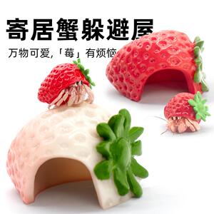 陌派mini草莓躲避窝～寄居蟹躲避窝躲避屋小号仿真树脂可爱造景