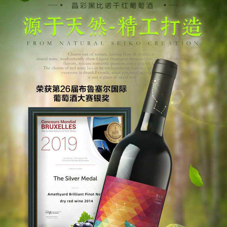 紫晶庄园晶彩系列黑比诺12.5%vol干红葡萄酒750ml