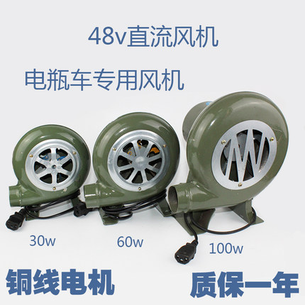 48V伏直流鼓风机电瓶车专用户外烧烤爆米花风机30w60W100W包邮