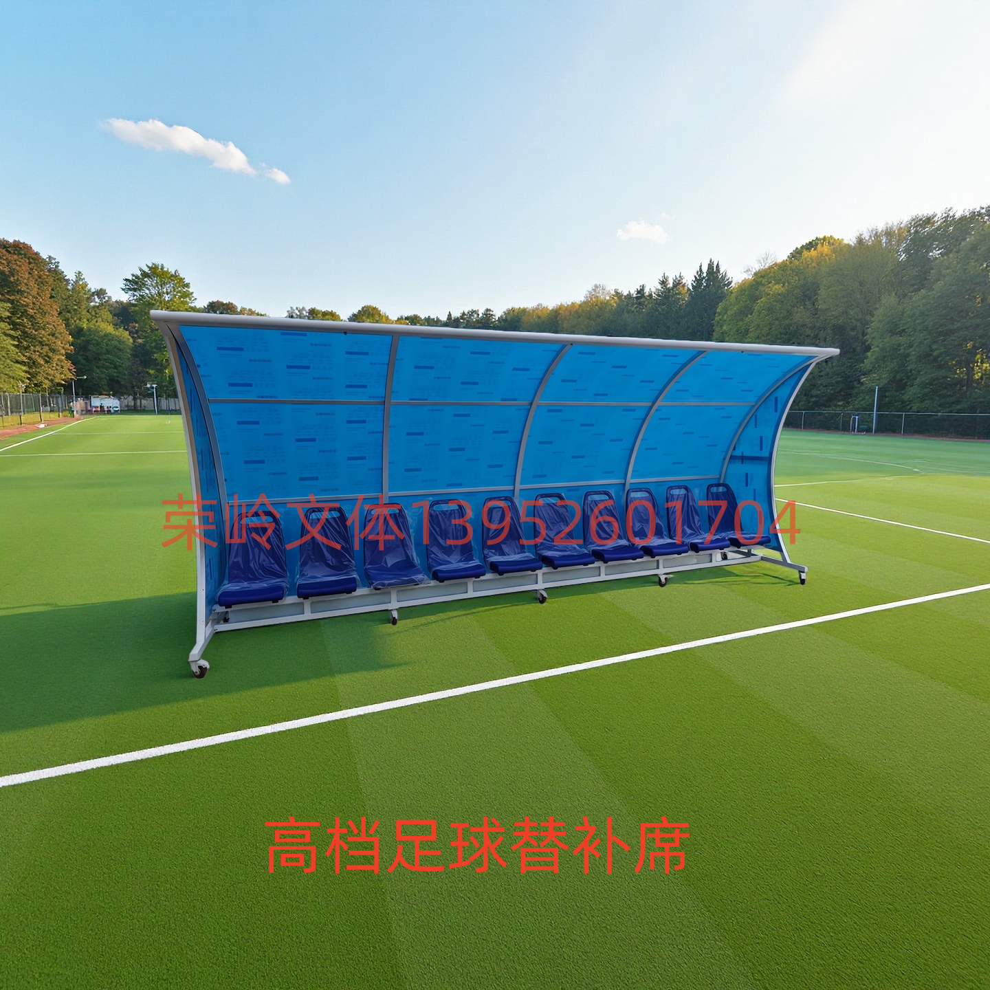 篮球场足球场观看座椅足球替补席防护棚球员休息凳子高档皮革座椅