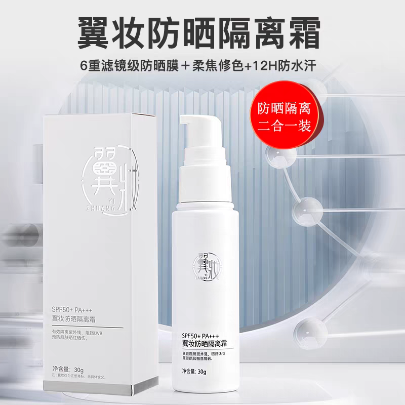 翼妆FLFZ隔离霜脸部保湿粉底液男女通用SPF50+PA+++