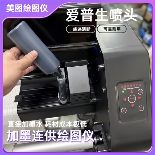 美图科技加墨连供高速绘图仪