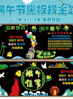 端午节毛毡主题黑板报装饰墙贴画五月五日班级教室文化布置中小学