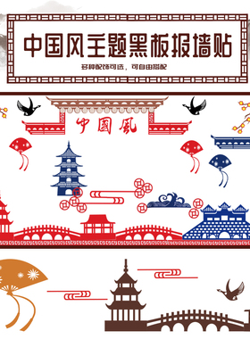 中国风幼儿园环创边框水墨风主题屋檐城墙古塔黑板报装饰墙贴布置