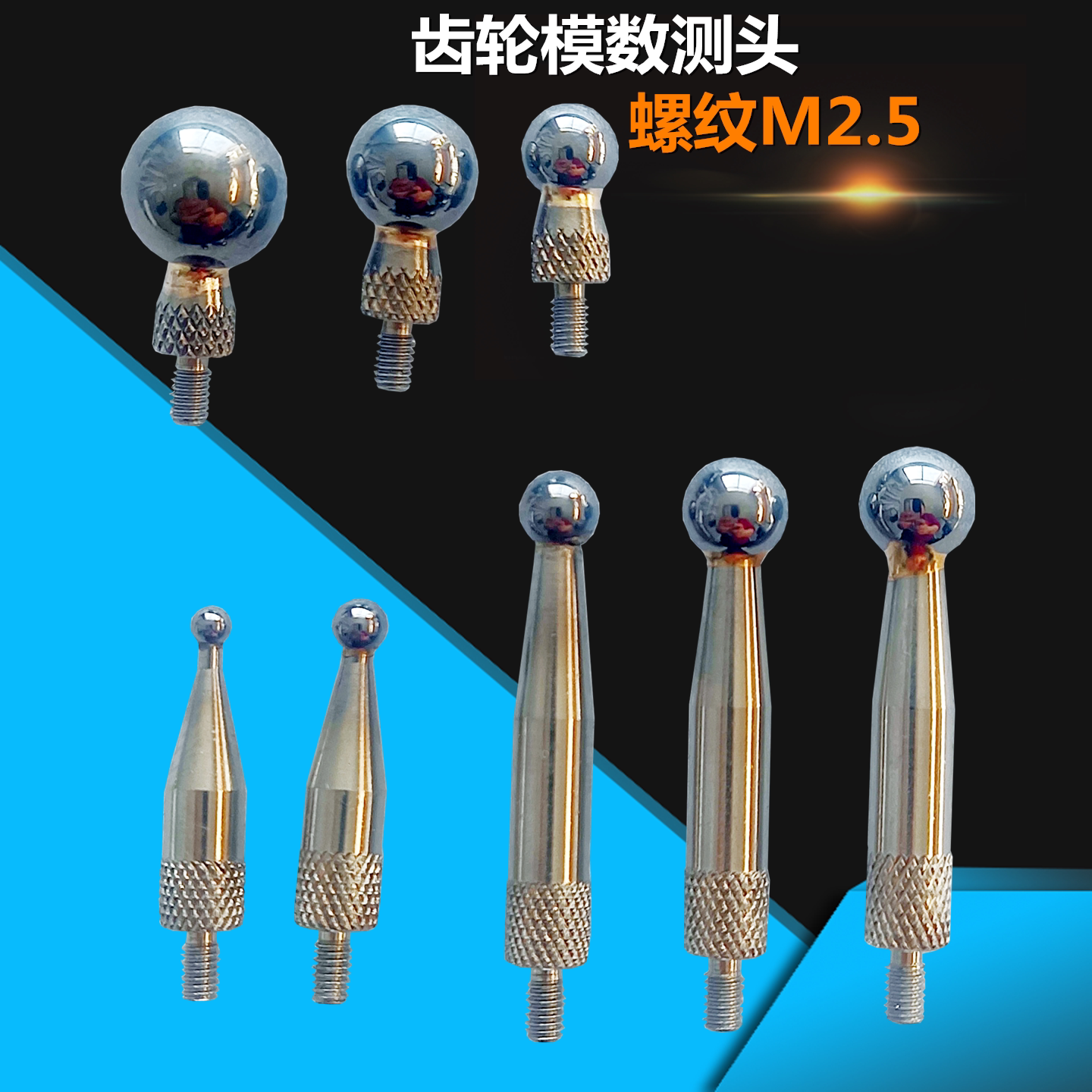 齿轮模数测头M2.5 跳动检查仪测量头百分表千分表表针钨钢球型头