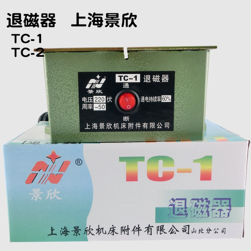上海景欣退磁器TC-1  TC-2 机床附件 模具量具消磁器脱磁器去磁机