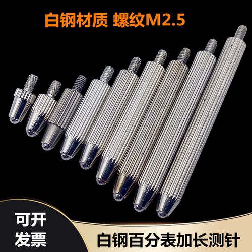 白钢百分表测量头M2.5 千分表加长测针 延长杆高度规探针L8MM-100