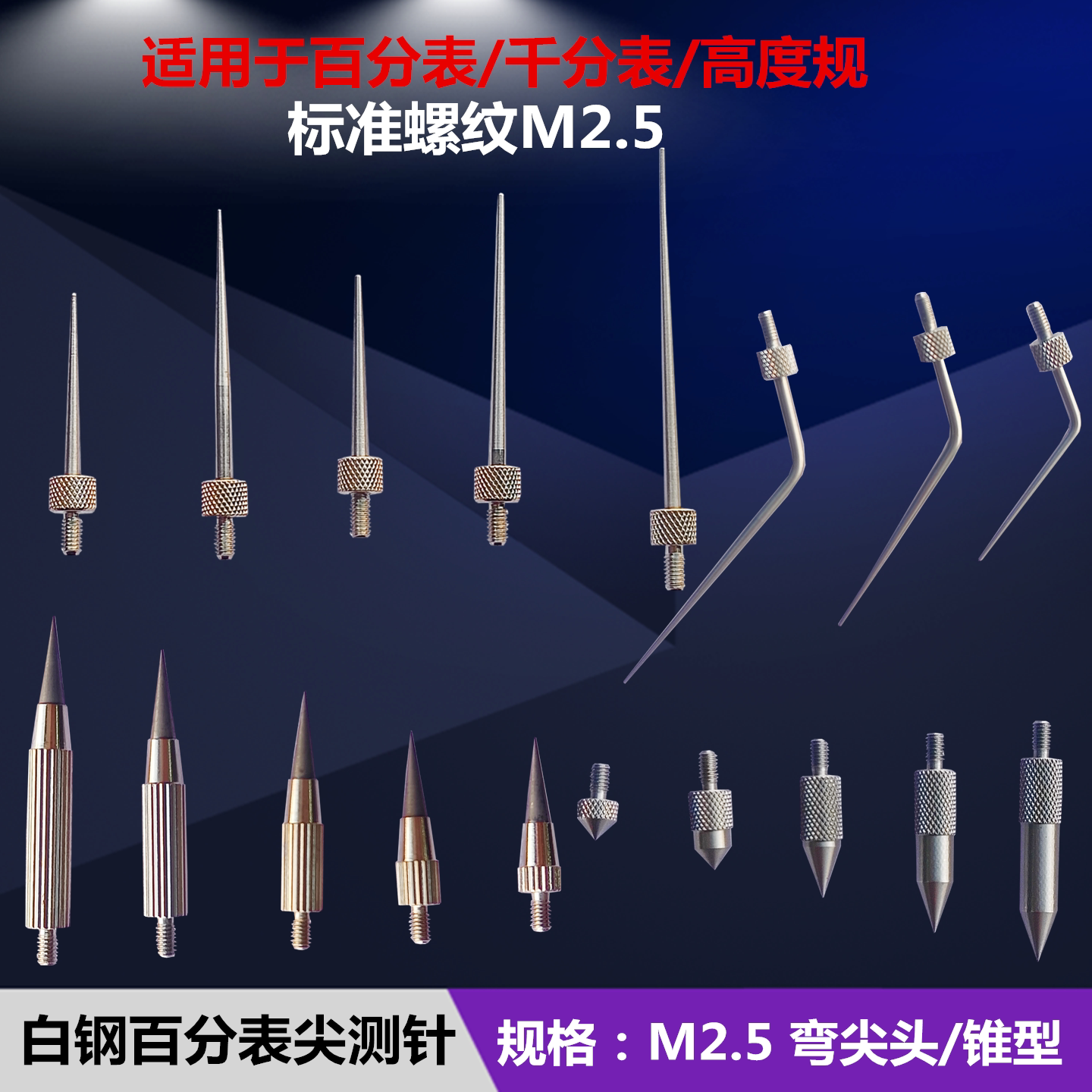 百分表测量头白钢尖头测针弯尖头千分表针头高度规深度计螺纹M2.5图片