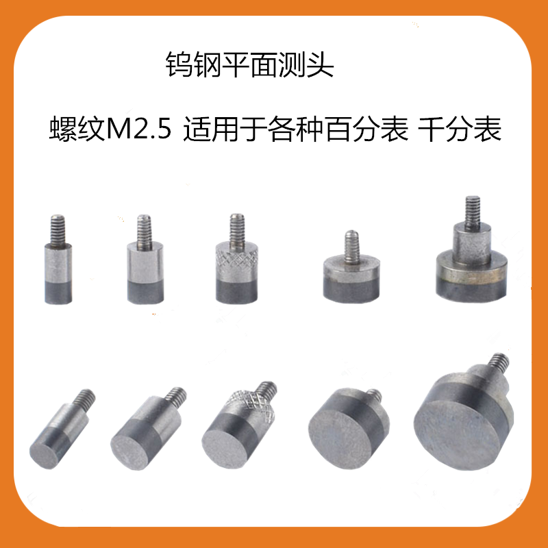 钨钢百分表平测头 测针高度规测针百千分表头表针测针M2.5 高度规