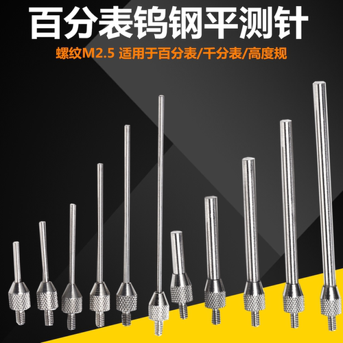 钨钢百分表平测针螺纹M2.5针规