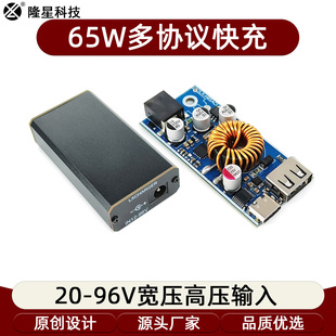 65W快充模块车充全协议手机超充充电代驾户外高压20 96V降压主板