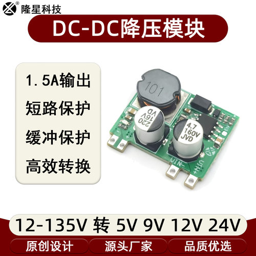 DC-DC 150V1.5A降压模块12-135V转5V9V12V15V24V电路板变压主板