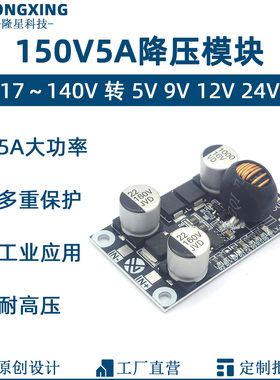 DC10-150V高压降压模块 电源电路板转5V9V12V24V耐高温5A大功率