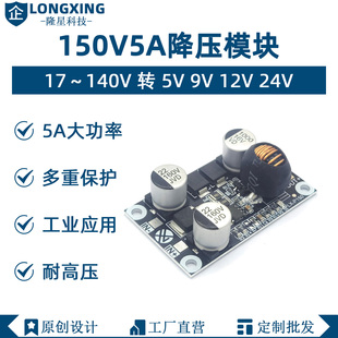 DC10-150V高压降压模块 电源电路板转5V9V12V24V耐高温5A大功率