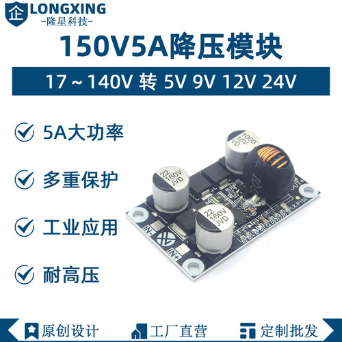 DC10-150V高压降压模块 电源电路板转5V9V12V24V耐高温5A大功率