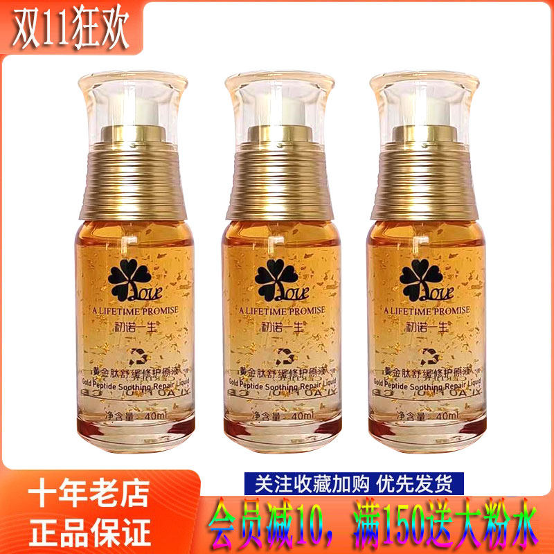 买一送N修一生初诺一生黄金肽舒缓修护原液40ml满150送大粉水