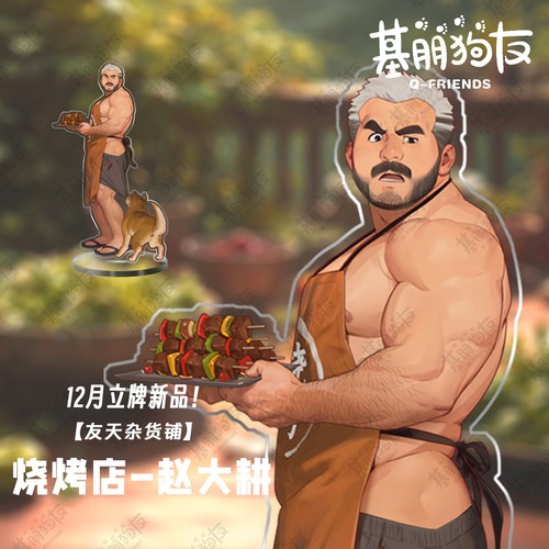 友天基朋狗友立牌原创