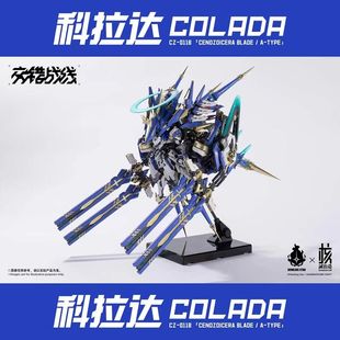 哮星x核诚治造 交错战线克拉达科拉达COLADA拼装模型